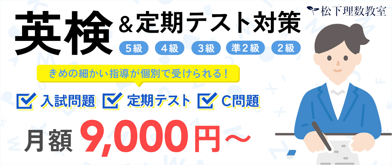 英検&定期テスト対策