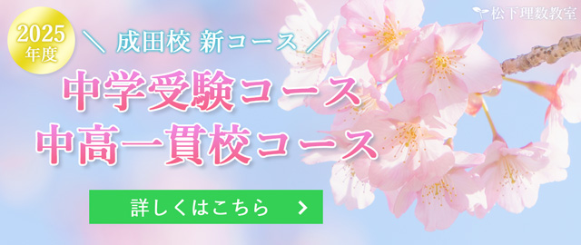 成田校新コース